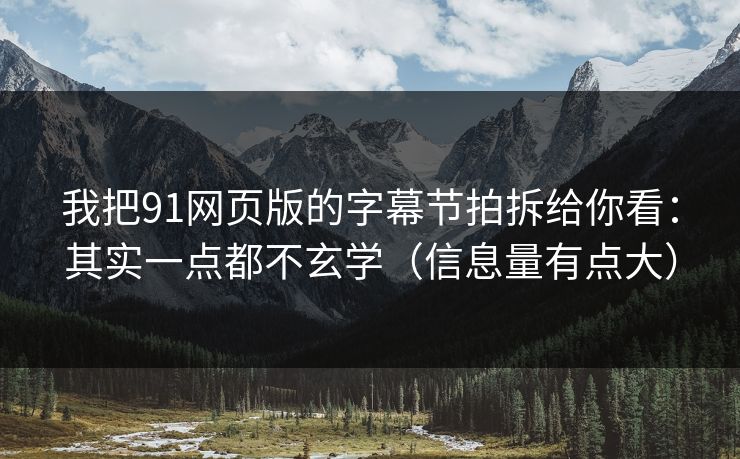 我把91网页版的字幕节拍拆给你看：其实一点都不玄学（信息量有点大）
